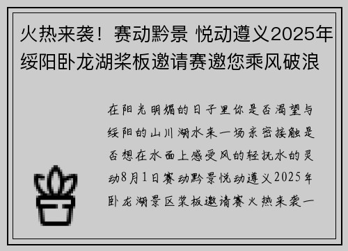 火热来袭！赛动黔景 悦动遵义2025年绥阳卧龙湖桨板邀请赛邀您乘风破浪！
